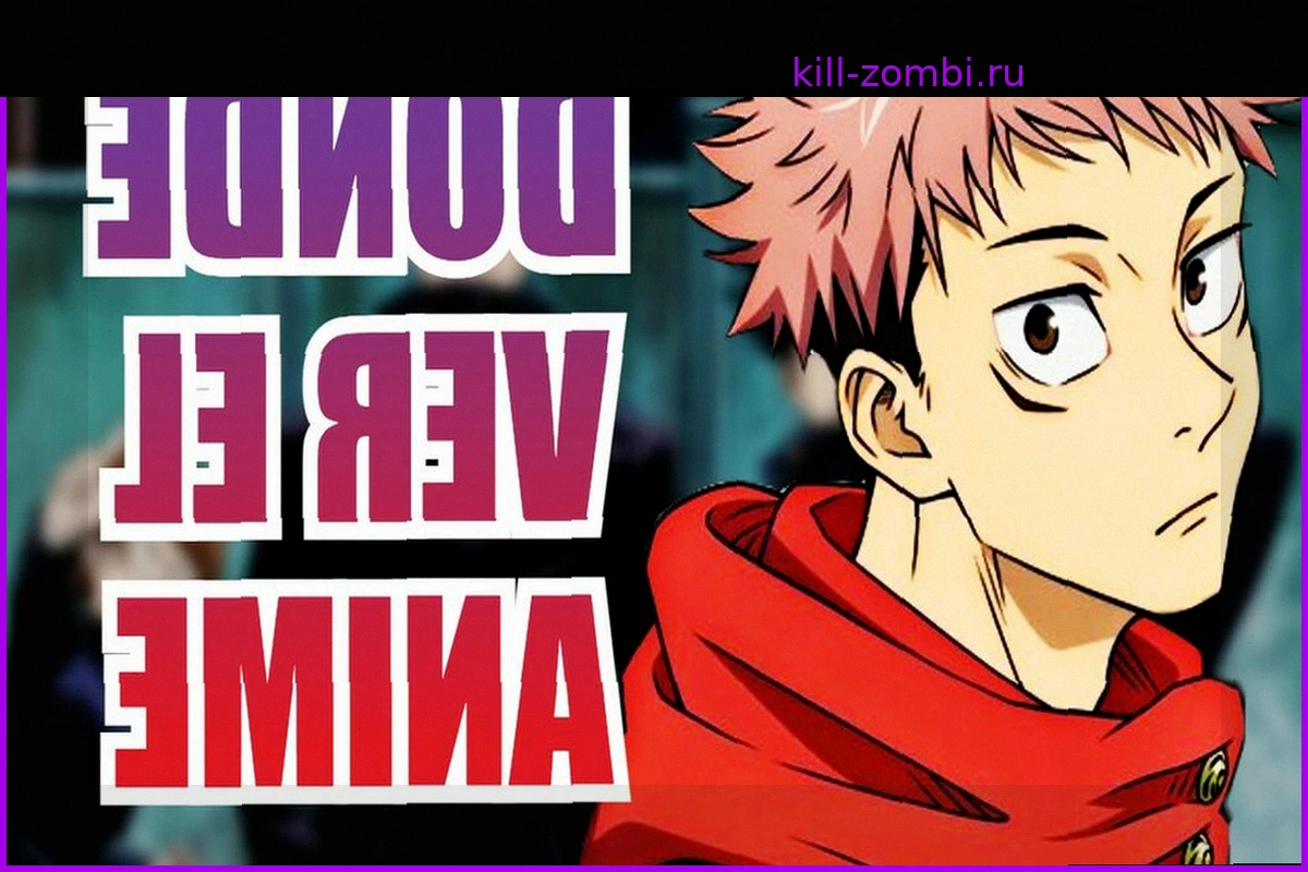 Jujutsu Kaisen: Где смотреть аниме с дубляжом на испанском?