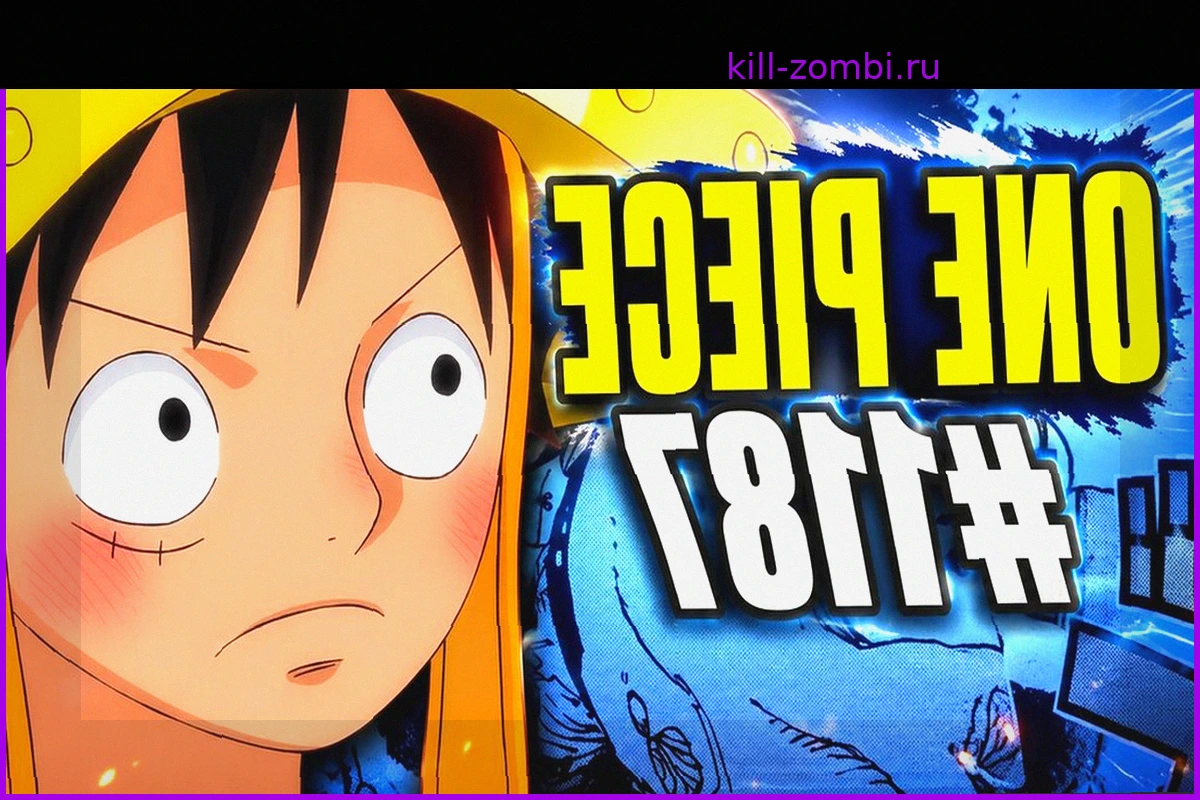 One Piece 1187: Дата выхода новой главы манги и где читать онлайн