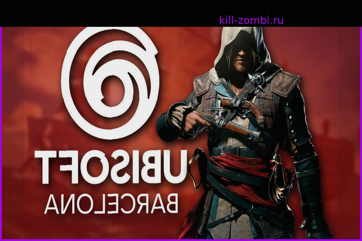 Ubisoft выпускает Assassin's Creed Black Flag Resynced на фоне увольнений 51 сотрудника в Барселоне