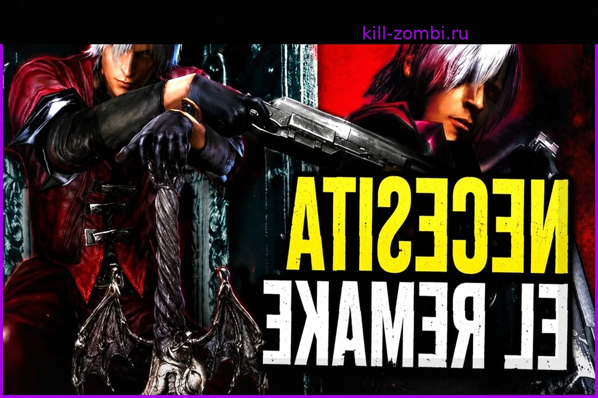 Недавно играл в первый Devil May Cry, и да: ему срочно нужен ремейк