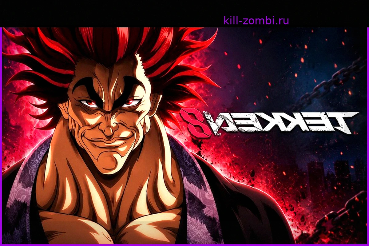 Появление Юдзиро Ханмы в Tekken 8: Мощь кроссоверов в игровой индустрии