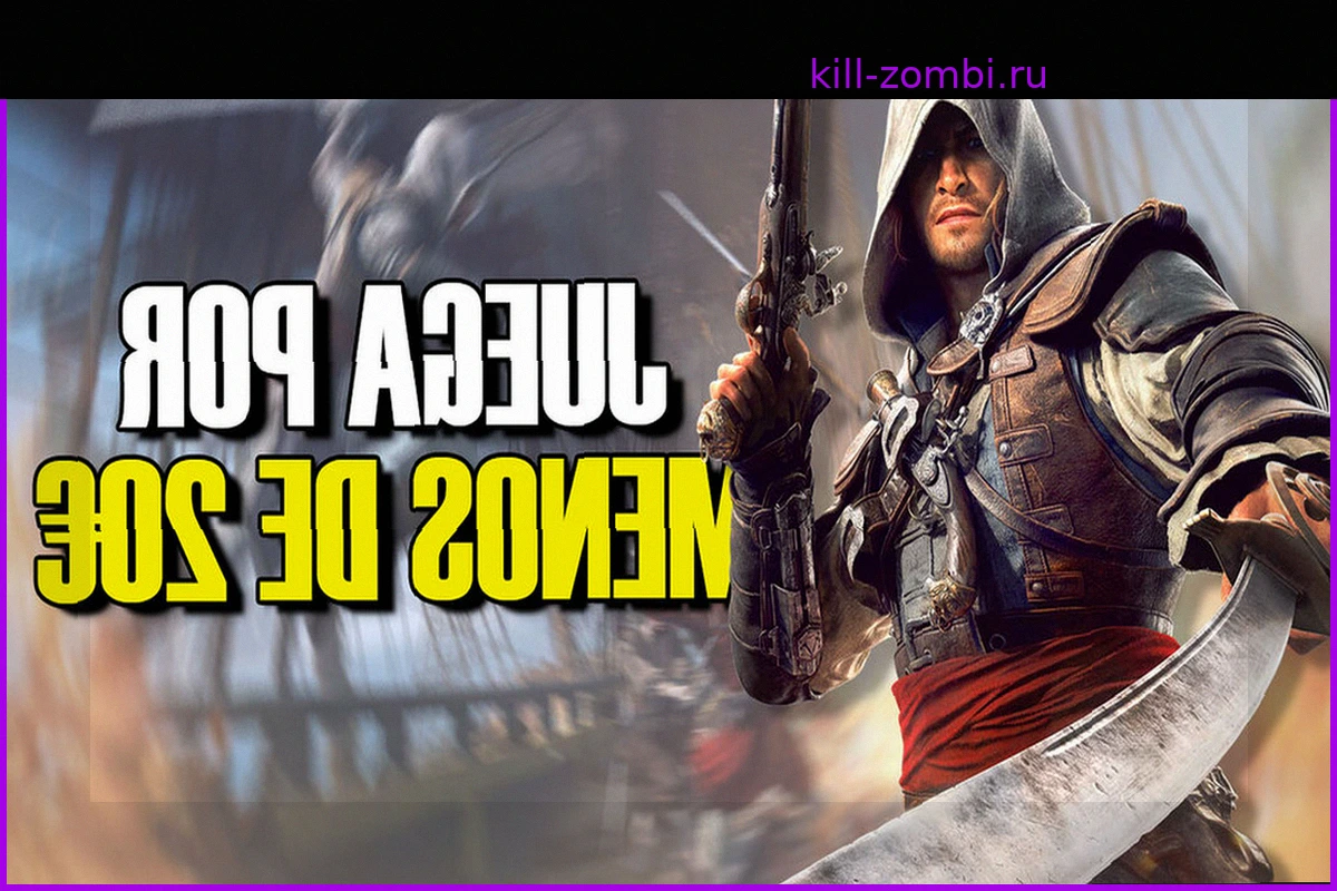 Все говорят об Assassin's Creed: Black Flag Resynced, но мало кто знает, что вы можете играть в нее менее чем за 20 евро