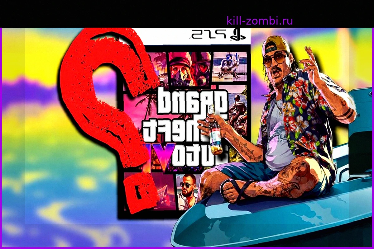 Какой будет обложка GTA VI? Пока это загадка, но есть несколько признаков, указывающих на два четких пути.