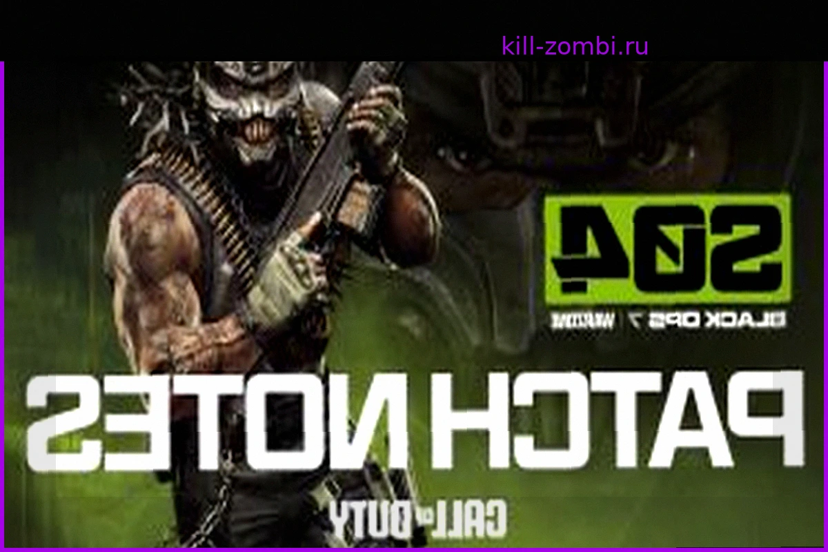 Патч 4-го Сезона Call of Duty: Нерф SG-12, Обновления Античита и Многое Другое