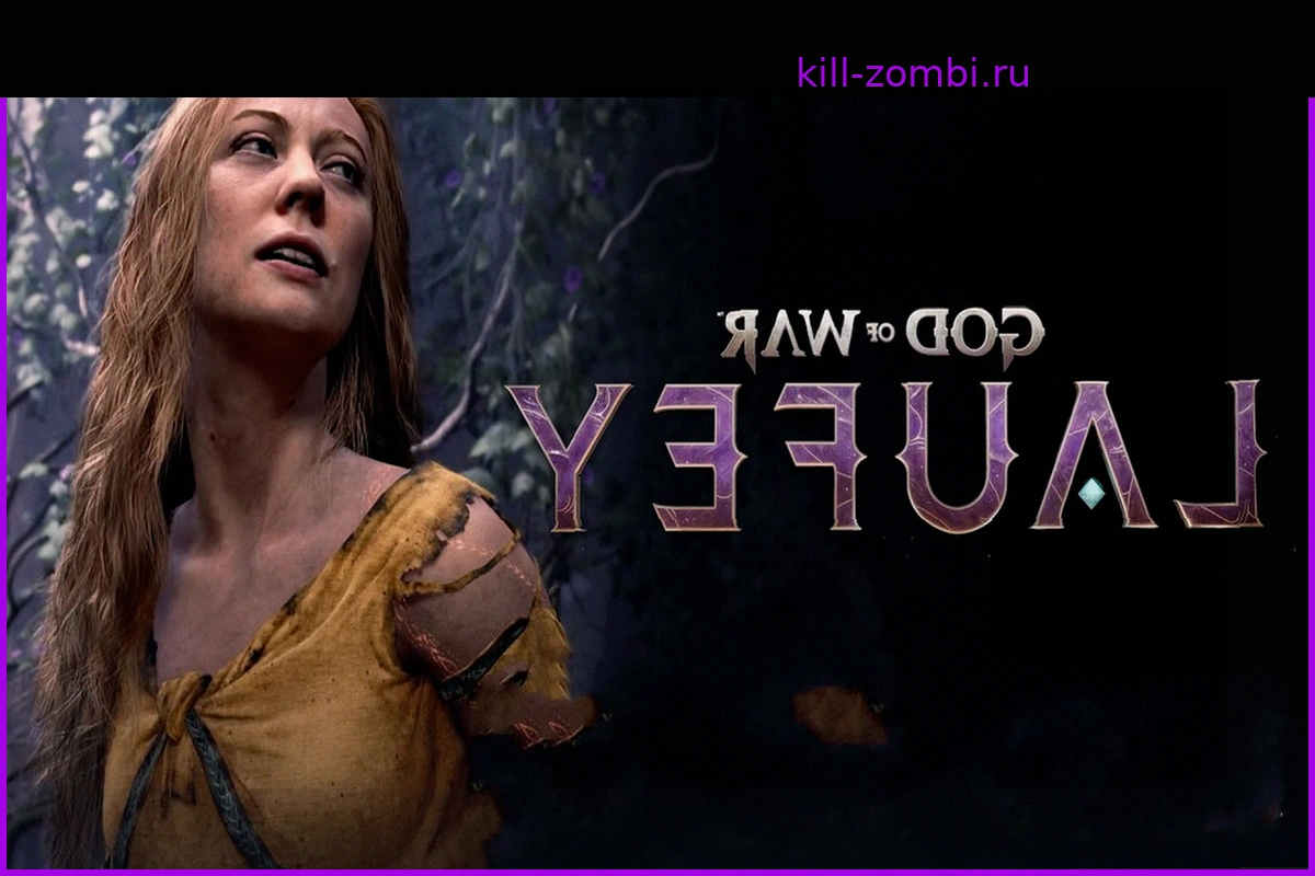 Ариэль Лоуренс — директор God of War Laufey, работающая в Santa Monica с 2003 года