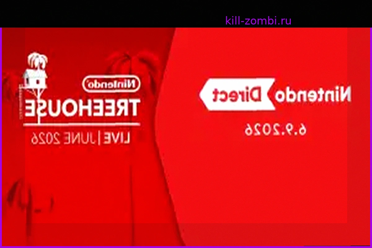 Nintendo Direct Июнь 2026: Время Начала, Как Смотреть и Что Ожидать