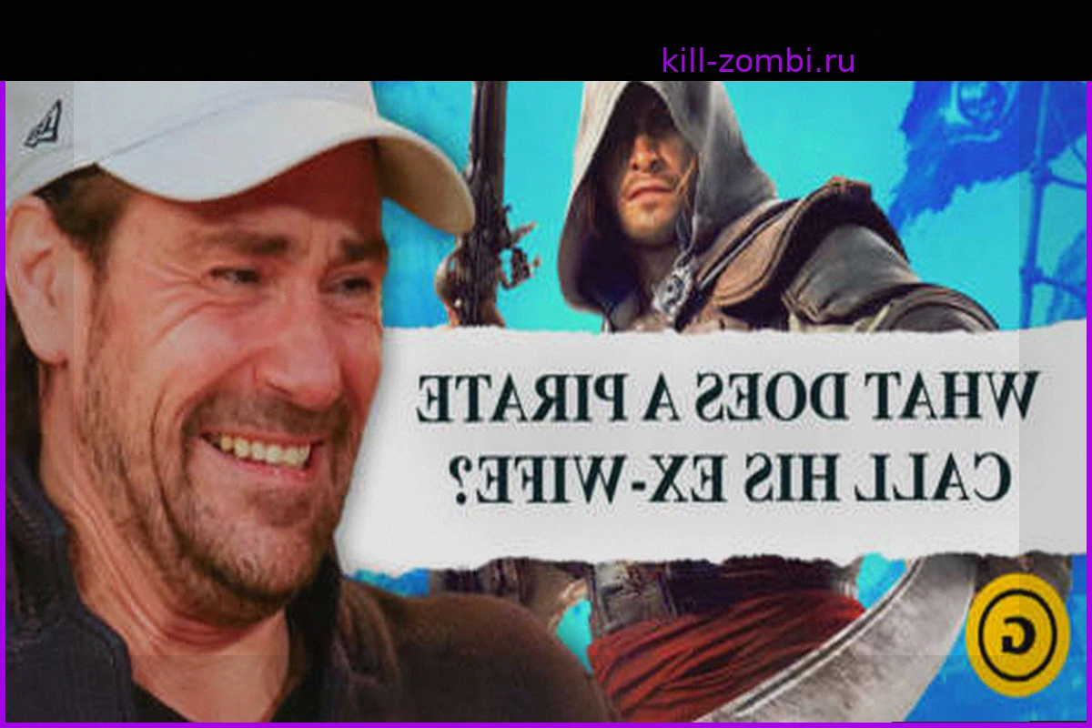 Реакция Эдварда Кенуэя из Black Flag на Пиратские Шутки