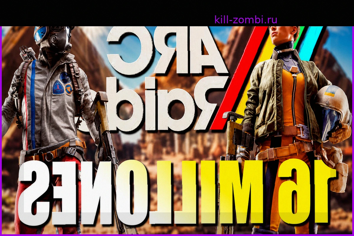 ARC Raiders: Более 16 миллионов проданных копий и впечатляющий успех