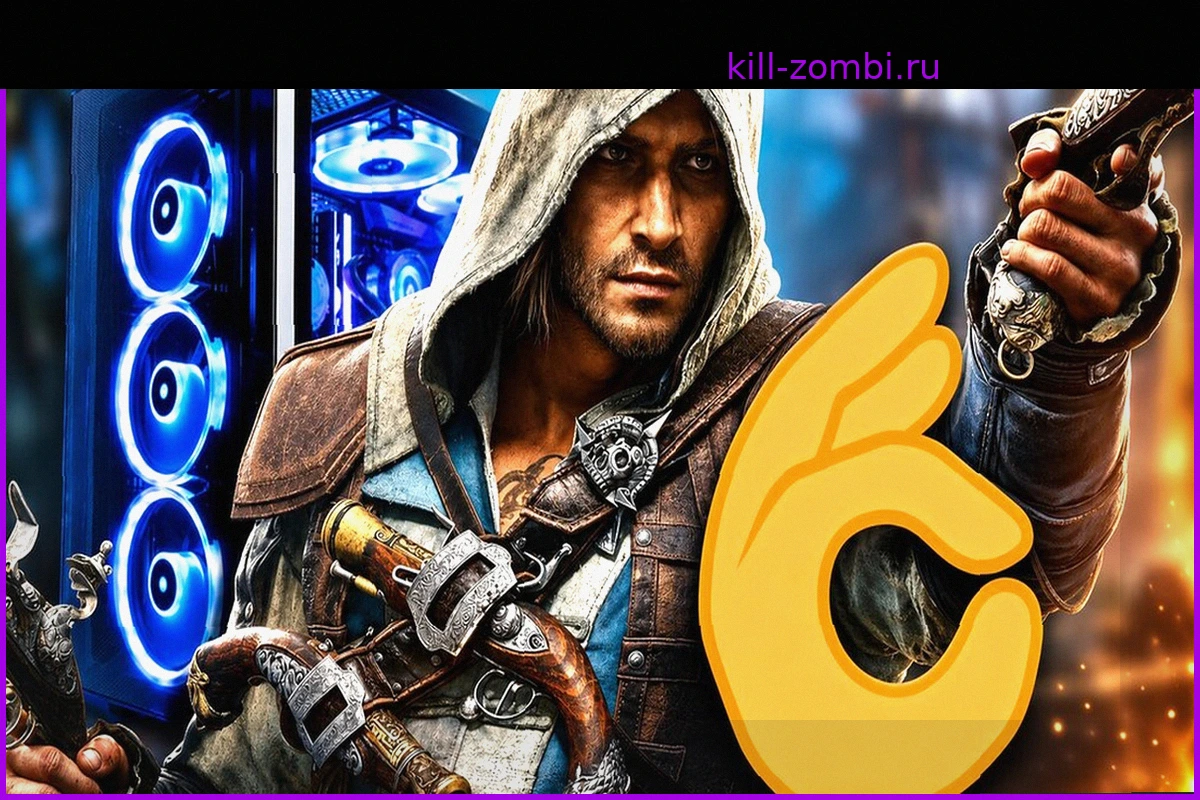 Как эксперты рекомендуют играть в Assassin's Creed Black Flag Resynced: полная настройка на ПК