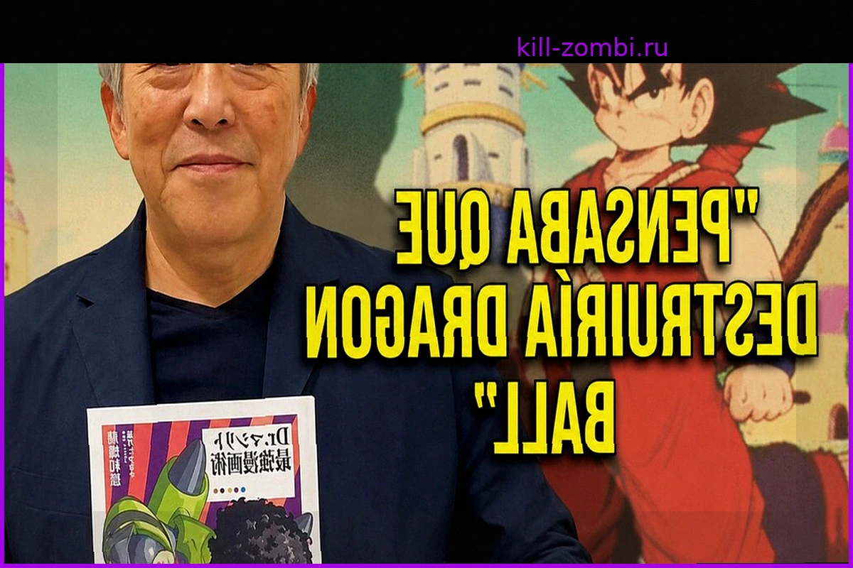 "Я думал, это уничтожит Dragon Ball": первый редактор Акиры Ториямы был категорически против исторического решения