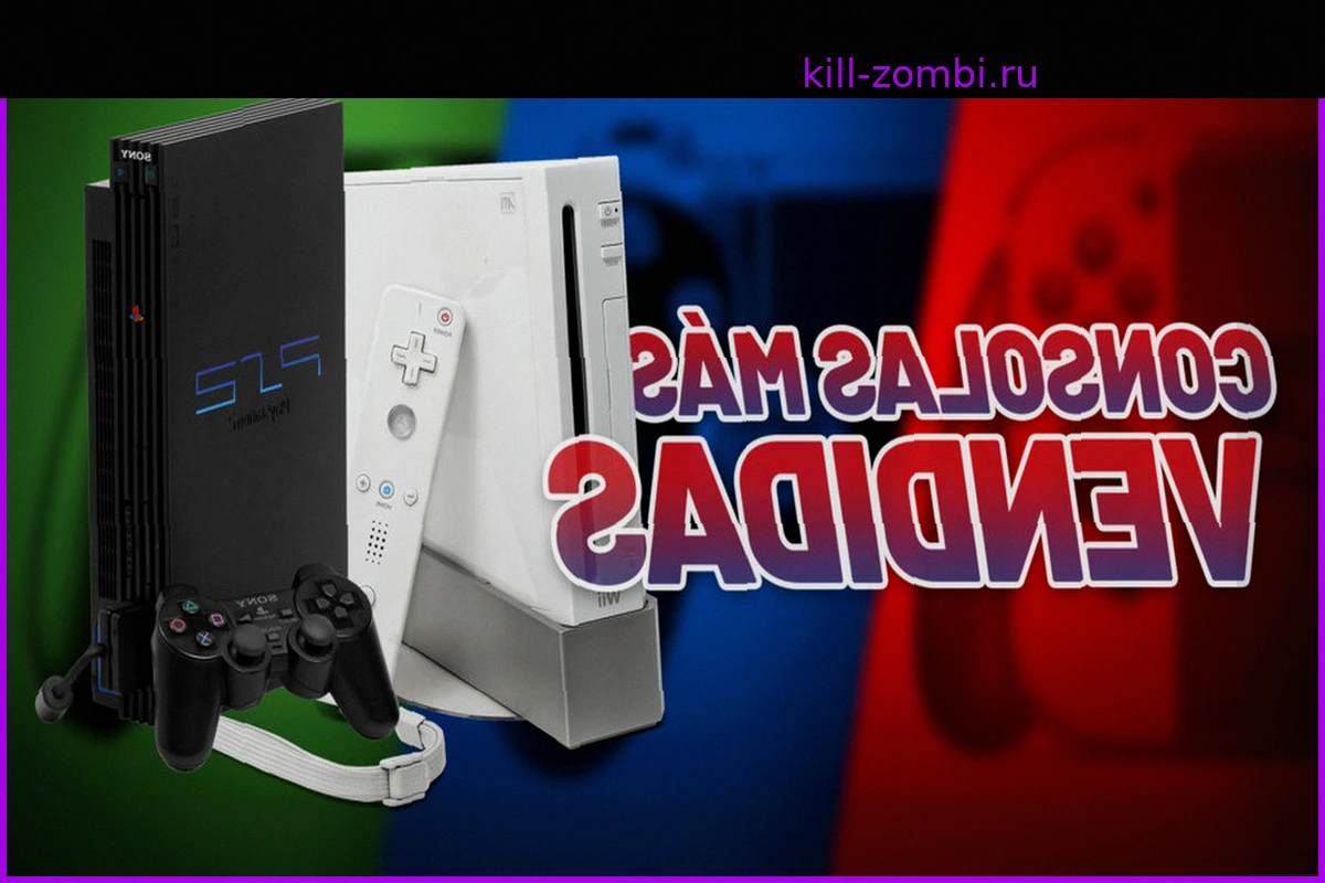 Самые продаваемые игровые консоли в истории