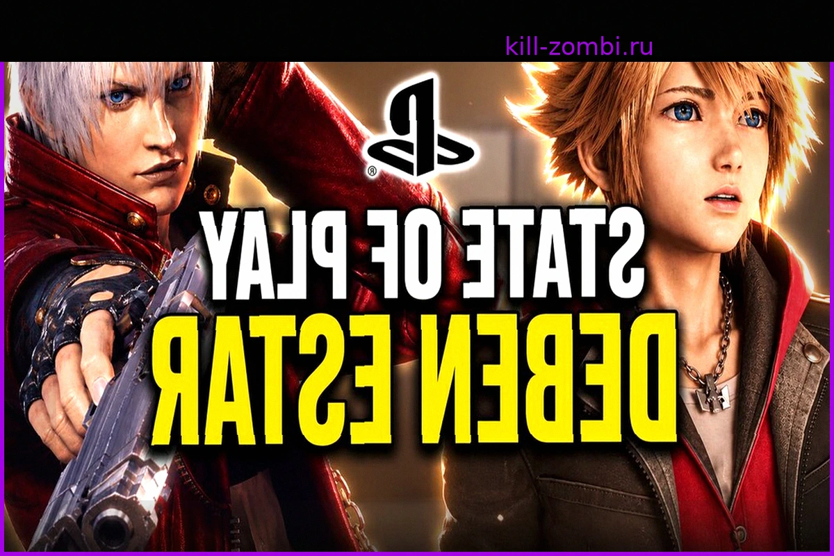 PlayStation State of Play: Какие анонсы действительно нужны?