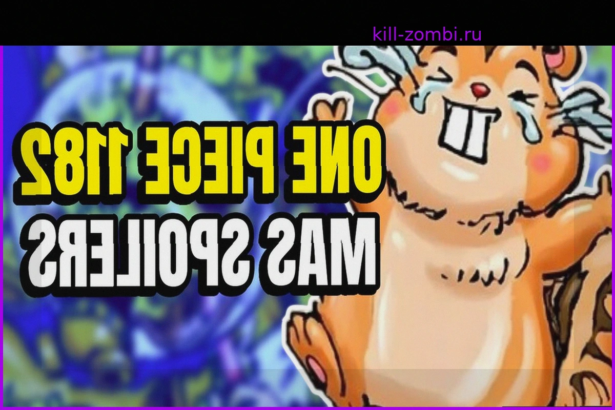 One Piece: Новые спойлеры главы 1182 исправляют ключевую ошибку инсайдеров